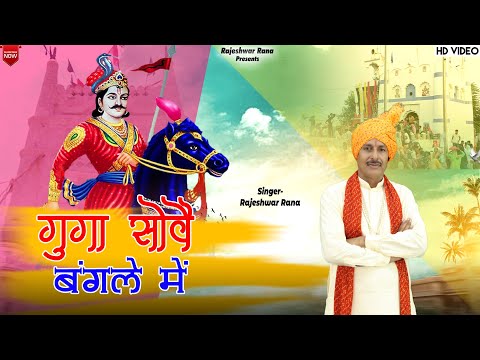 गुग्गा सोवे बंगले में | Guga Sove Bangle Me | Rajeshwar Rana | Jaharveer Goga Ji Bhajan