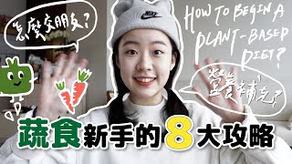 如何開始吃素？給蔬食新手的8大攻略🔥