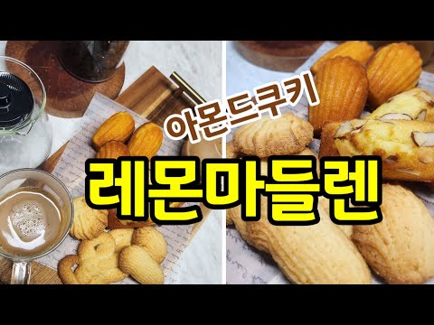 레몬마들렌 만들기🍋 사랑스러운 마들렌 상큼.달콤.고소한 😍