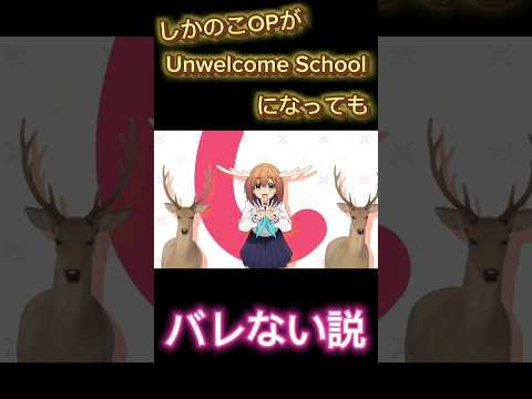 しかのこopが「Unwelcome School」になっても違和感ない説　#しかのこ #ブルーアーカイブ