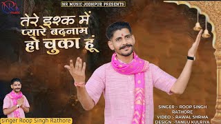 तेरे इश्क में प्यारे बदनाम हो चुका हूं || रूपसिह राठौड़ || TERE ISHQ ME PYARE - ROOP SINGH RATHORE