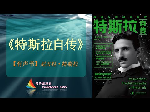 【有声书】《特斯拉自传》尼古拉·特斯拉（完整版）一生只为发明创造，一起来了解一下这位自律、勤奋又纯粹的伟大人物 – 天天有声书 Audiobooks Daily出品｜Official Channel