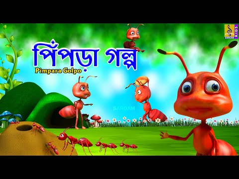 পিঁপড়া গল্প | Kids Animation Stories Bangla | Ant Stories | Pimpara Golpo #ants #antstory #elephant