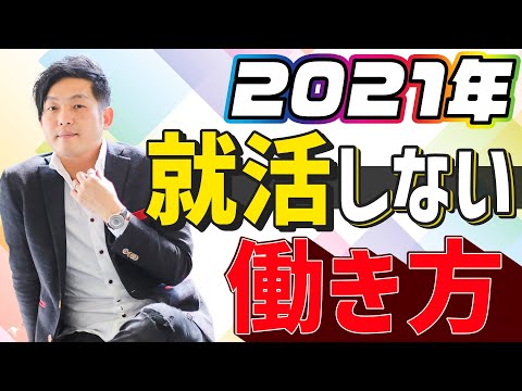 2021年 就活しない働き方