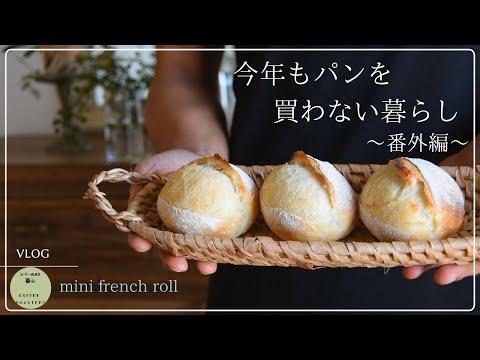 SUB【vlog】２５０℃で焼けるお店に負けないハードパン🥖プチフランス🥖Mini French Roll