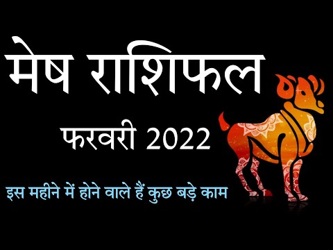 मेष राशिफल फरवरी 2022/Mesh Rashifal february 2022 | इस महीने होंगे कुछ बड़े काम