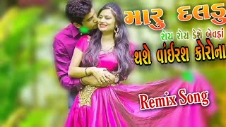 Maru Daldu Roy Roy Kese Bewafa Tane Thase Virus Corona // New Timli 2021 // Rajendra Kotwal 2021