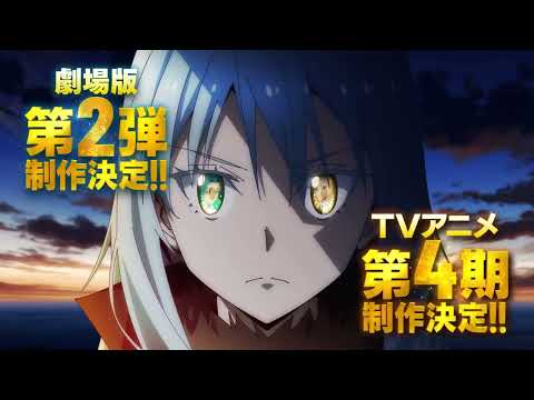 【未定】關於我轉生變成史萊姆這檔事 第四季&新作劇場版 -「製作決定PV」【MCE漢化組】