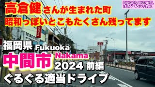 Drive through Nakama City, Fukuoka Pref, Japan 2024 Hometown of famous Japanese actor Ken Takakura