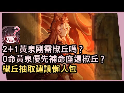 【星穹鐵道】黃泉隊是否剛需椒丘？椒丘帶來的提升實質作用如何？關於椒丘常見問題匯總