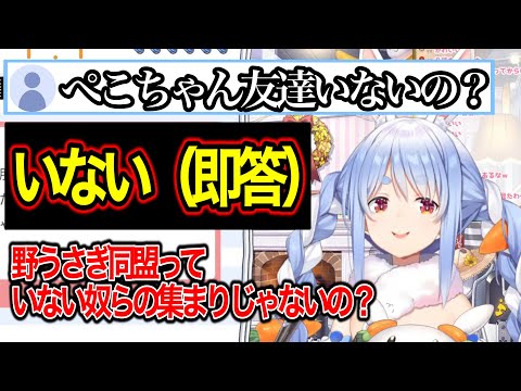 ぺこらの友達関係とは！？一人暮らしのマンションにホロメンは来た事あるのか【ホロライブ切り抜き/兎田ぺこら】