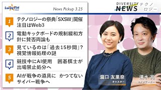 ダイバーシティニュース「テクノロジー/AI」：清水亮【2022年3月25日(金)放送】