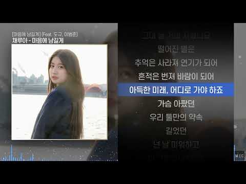 채루아 - 마음에 남길게 (Feat. 도규, 이범준)ㅣ Lyrics / 가사