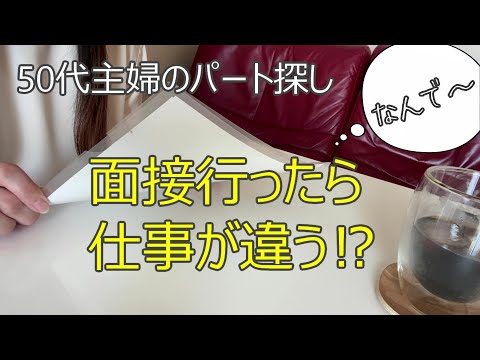 【50代主婦のパート探し】面接行ったら仕事内容が違う⁉それ電話で教えてほしかった😭アラフィフ/就活