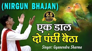 Ek Daal Do Panchi Betha | एक दाल दो पंछी बैठा | Nirgun Bhajan | Chetawani Geet | Satsangi Geet