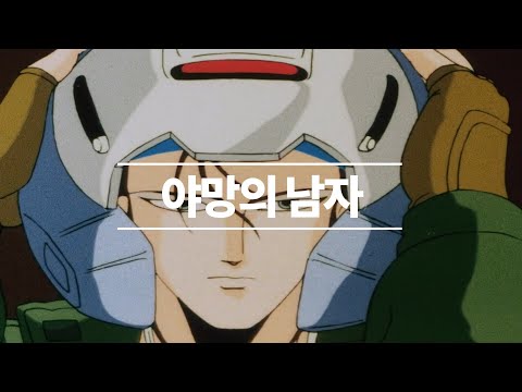 슈로대 알파 스토리 / 23화 야망의 남자