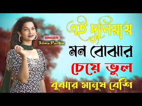 Ei Duniyai Mon Bojar Cheye। এই দুনিয়ায় মন বোঝার চেয়ে ।bangla song 2023। simila Parbin