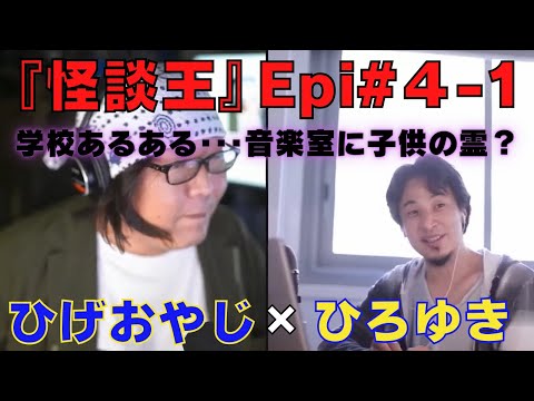 【ひろゆき】『怪談王』エピソード＃4-1･･･学校あるある！？音楽室の子供の霊？の巻【ひろゆき,hiroyuki,ひげおやじ,ブサイク,怪談王,視聴者,学校あるある,怖い話,音楽室,切り抜き動画】