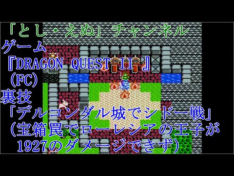 ゲーム『DRAGON QUEST II 』（FC）「デルコンダルでシドー戦」宝箱罠で最大ダメージ失敗（2022-03-31）