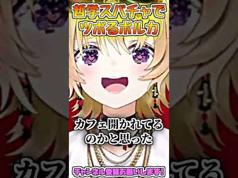 哲学スパチャにツボるポルカ #short 【尾丸ポルカ/ホロライブ切り抜き】