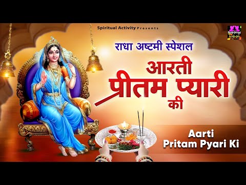 राधा अष्टमी स्पेशल आरती - आरती प्रीतम प्यारी की - Aarti Preetam Pyari Ki - Radha Rani Ki Aarti