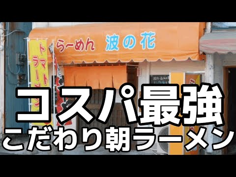 宇都宮で朝ラーメンが食べられるお店　栃木県宇都宮市　無化調らーめん波の花　栃木グルメ