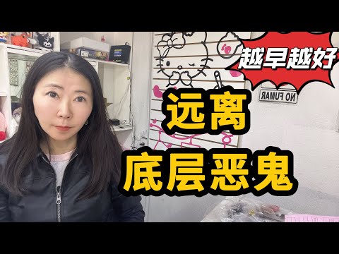 【越早越好】远离底层恶鬼