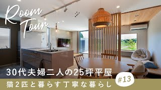 【ルームツアー】30代夫婦二人の25坪の平屋/猫2匹と暮らす丁寧な暮らし／住宅系インフルエンサーの自宅を大公開／問い合わせが殺到する家事ラク回遊動線！注文住宅の間取り／インテリア雑貨・家具・DIY