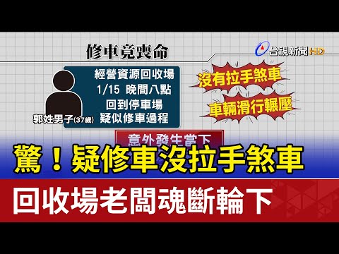 驚！疑修車沒拉手煞車 回收場老闆魂斷輪下