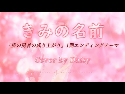 【Cover】きみの名前 - 藤川千愛「盾の勇者の成り上がり」第1期エンディングテーマ/歌詞つき/piano arrange