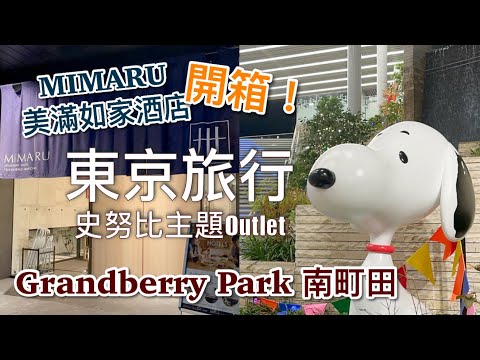 【東京旅行】銀杏並木（明治神宮外苑、東京大學）｜Travel in Tokyo November 2022 /  Snoopy Outlet  / MIMARU Tokyo Ueno Hotel