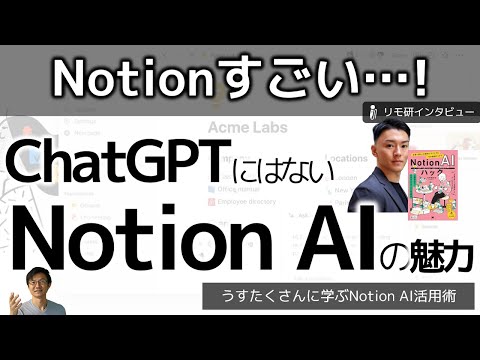 NotionAIの魅力～Notion AIは何ができて、ChatGPTとはどう違うのか？　第一人者のうすたくさんに聞いた