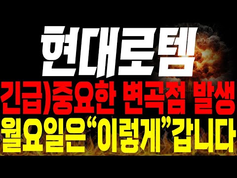 [현대로템 주가전망] 🚨단독🚨중요한 변곡점 발생, 월요일 주가는 "이렇게" 갑니다!(특별편집)🔥#현대로템대응 #현대로템목표가 #방산관련주