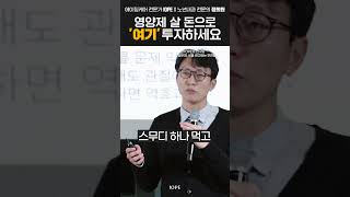 영양제 살 돈으로 '여기' 투자하세요 (노년내과 정희원 교수) | IOPE L.A.B.