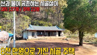 (595) 옛 감성이 살아 있는 예사롭지 않을 고관대작들의 집터 산과 물이 공존하는 강원도 영월군 대지 137평 주택 22평