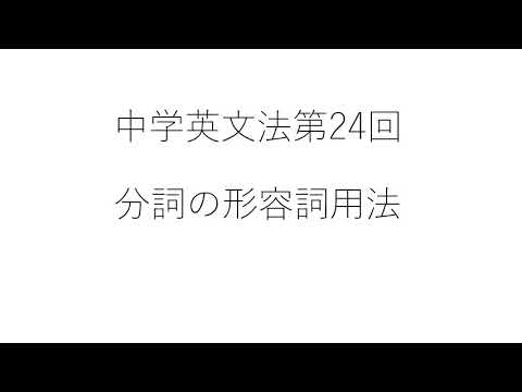 ㉔分詞の形容詞用法