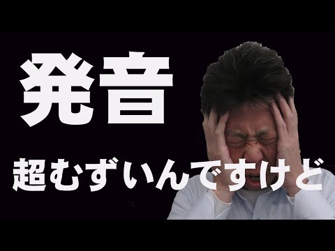 えっ！そうだったの！？【発音】今まで全く出来てない！あぁ…挫折しそう…あかんあかん！