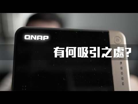 我們中出了一個叛徒！給我一個轉會的理由 - QNAP NAS TS-464 (CC中字)