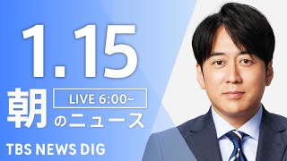 【LIVE】朝のニュース（Japan News Digest Live）最新情報など｜TBS NEWS DIG（1月15日）