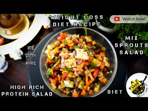 Mix Sprouts Salad | High Protein Weightloss Recipe | हाई प्रोटीन सलाद | Healthy Diet | Rasoi | Salad