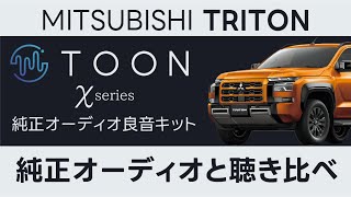 【聴き比べ】純正オーディオ良音キット【トライトン DSP-D202編】　ビートソニック　TOON トーン　Beatsonic DSP