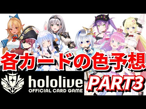 【ホロライブ TCG】まだまだまだ！謎の新規カードゲームを予想して楽しもう！PART3【ホロライブ カードゲーム】