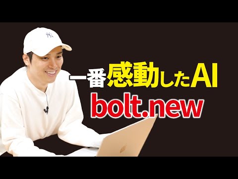 Webアプリを自動開発できる最新AI「bolt.new」がすごすぎるんだがwww