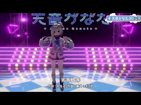 【#天音かなた3D】劣化上等 [Amane Kanata]