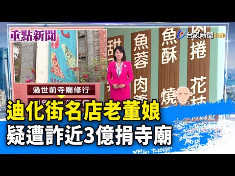 迪化街名店老董娘 疑遭詐近3億捐寺廟【重點新聞】-20250116