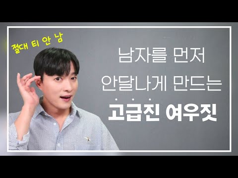 남자를 먼저 안달나게 만드는 여자들의 여우짓ㅣ티 안 나고+쉽고+지금 당장 써먹을 수 있는 여우짓 4가지