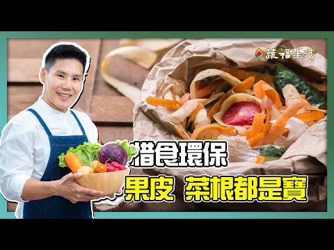 惜食環保　果皮 菜根也是寶！｜蔬福生活