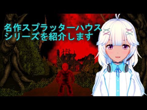 vtuberがスプラッターハウスシリーズを紹介します！（VOICEROID）