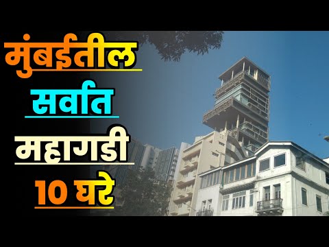 मुंबईतील सर्वात महागडी 10 घरे||Top 10 Houses in Mumbai||Expensive Houses in Mumbai