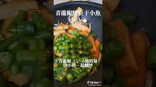 青龍椒炒豆干小魚下飯下酒菜都合適#cooking#taiwanese  food#yummy